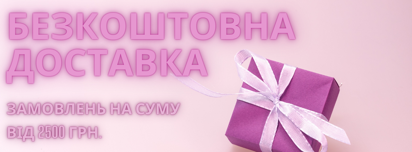 доставка безкоштовна